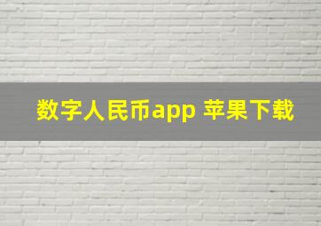 数字人民币app 苹果下载